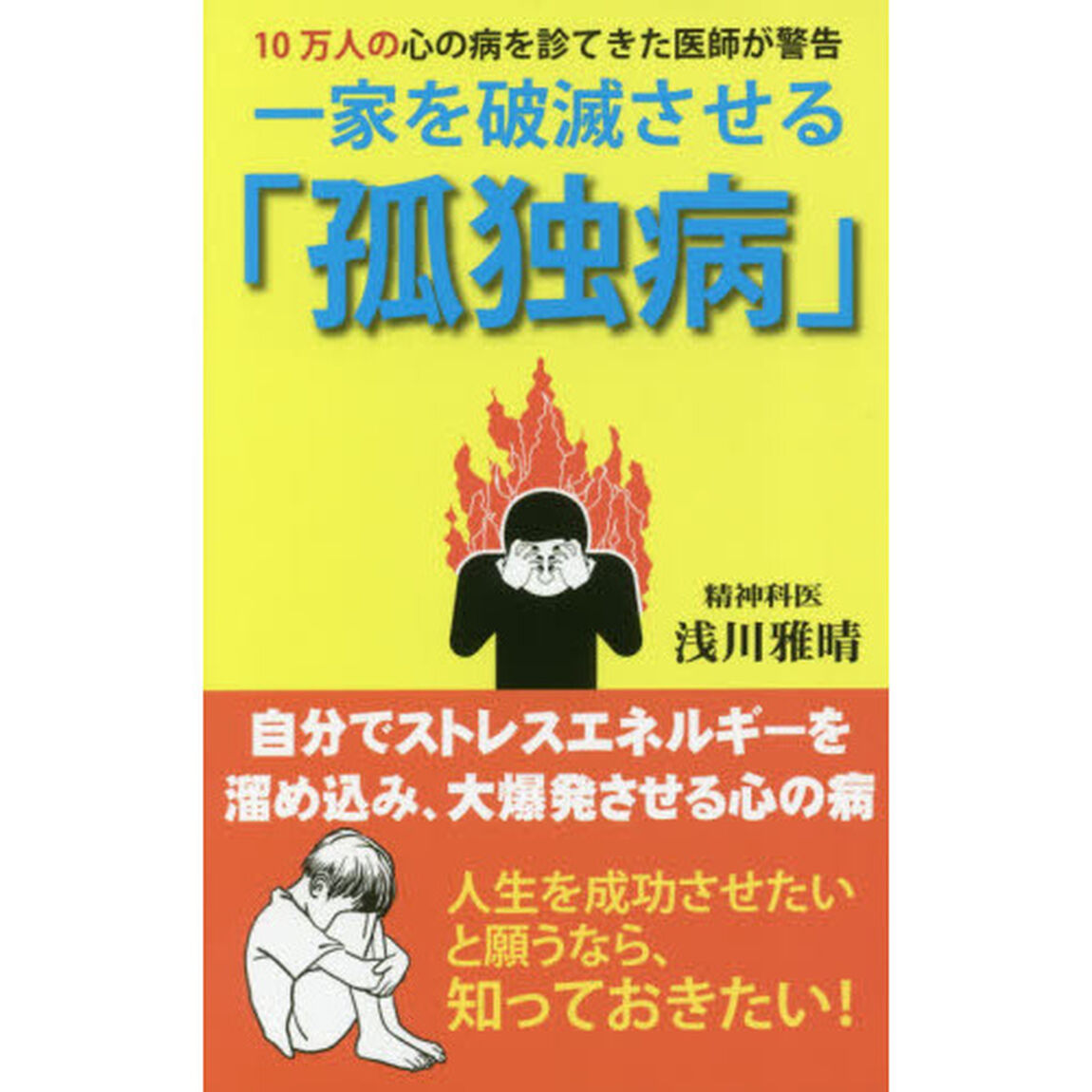 一家を破滅させる「孤独病」　１０万人の心の病を診てきた医師が警告