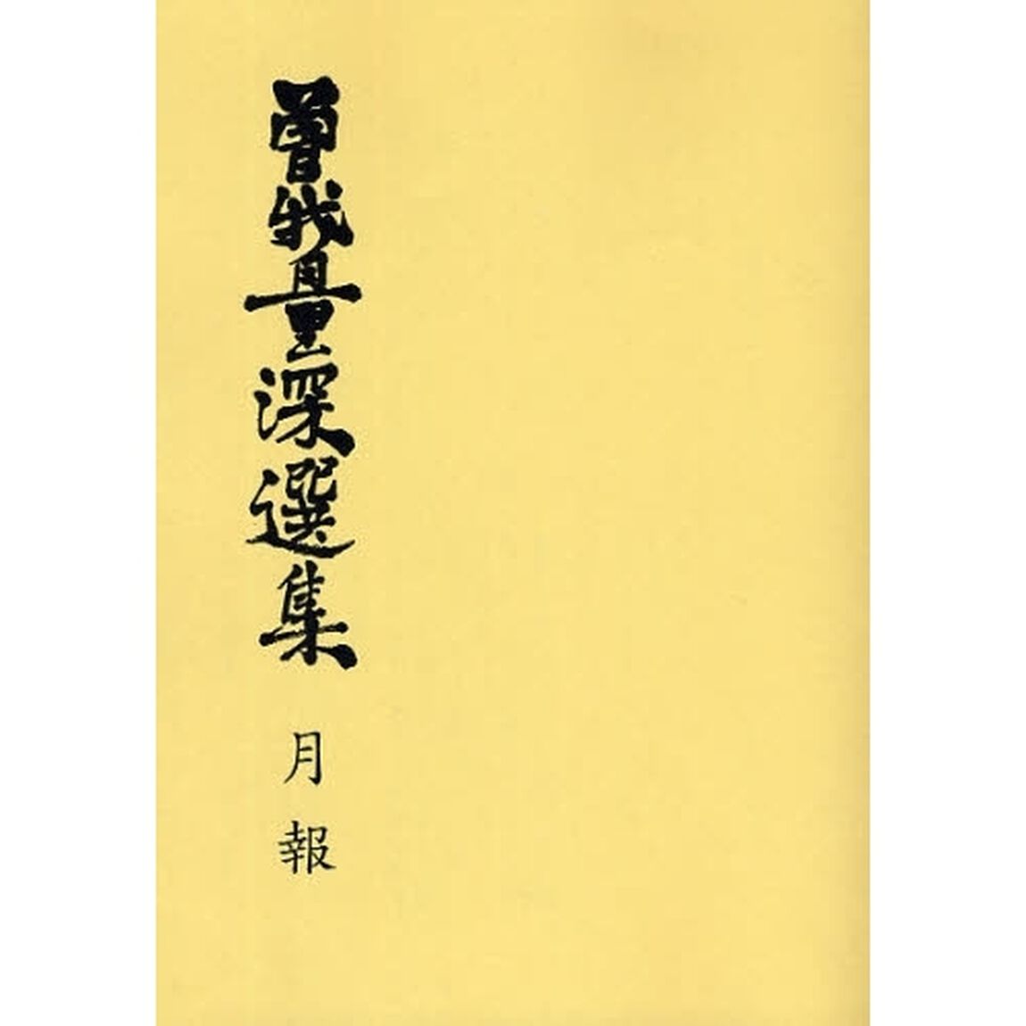 曽我量深選集月報　合本　オンデマンド版