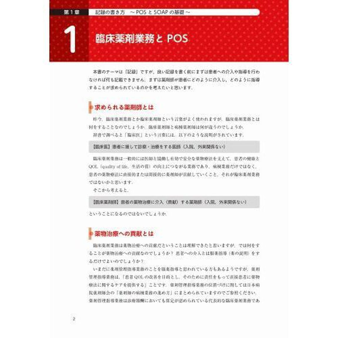 シンプルでわかりやすい薬歴・指導記録の書き方「改訂２版」
