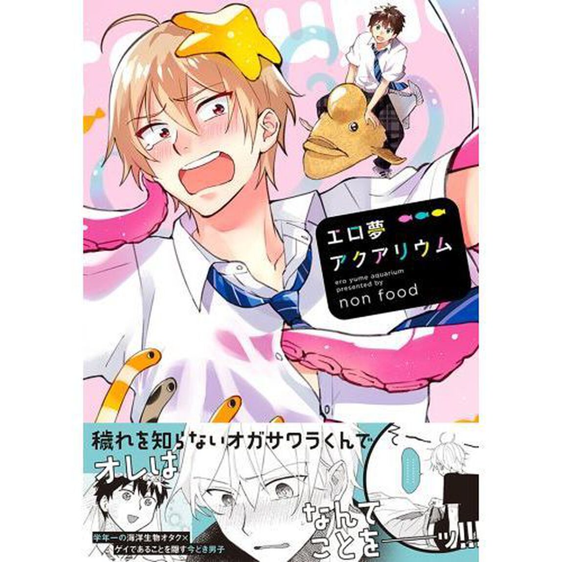 エロ夢アクアリウム