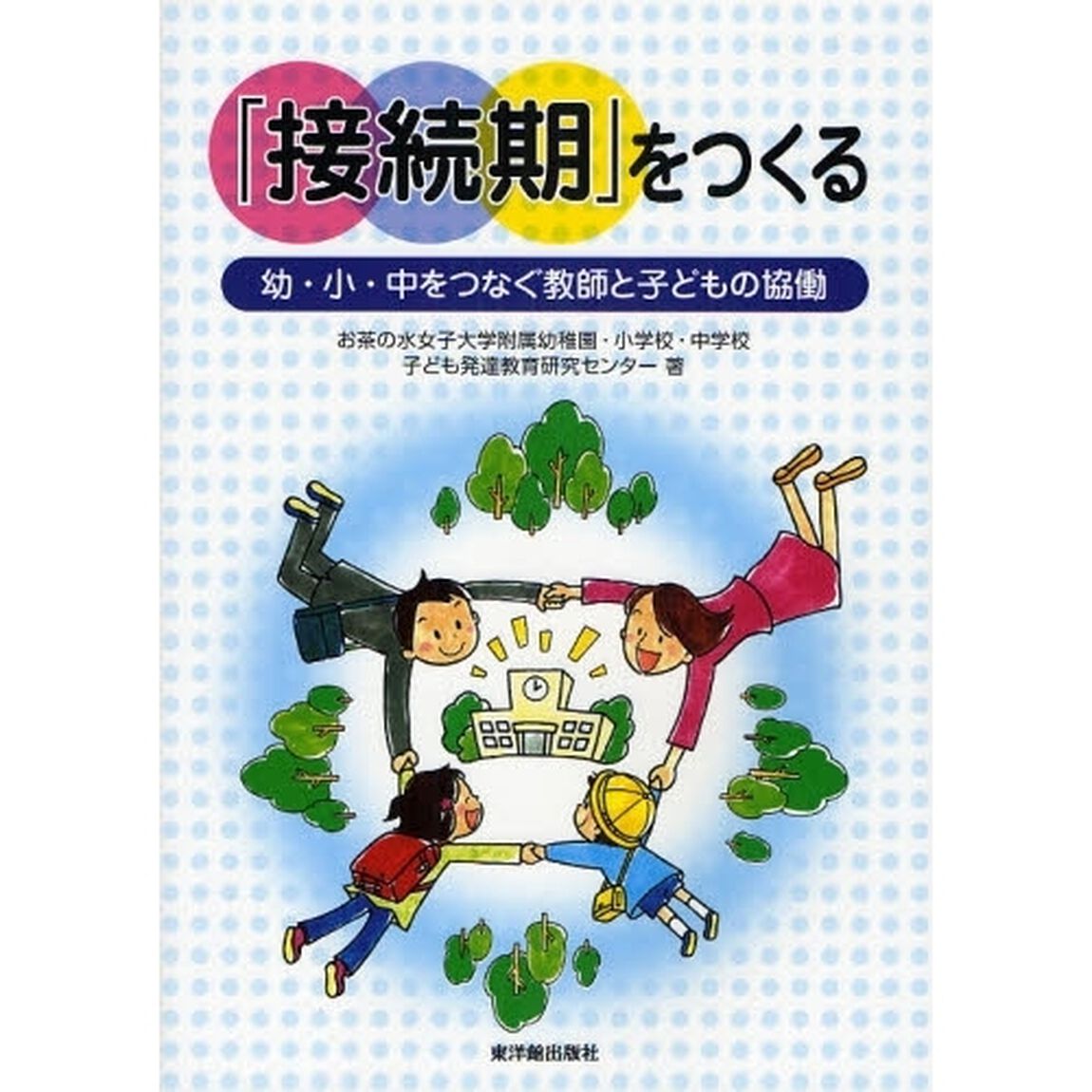 「接続期」をつくる　幼・小・中をつなぐ教師と子どもの協働