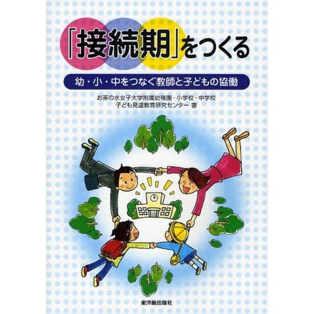 「接続期」をつくる　幼・小・中をつなぐ教師と子どもの協働