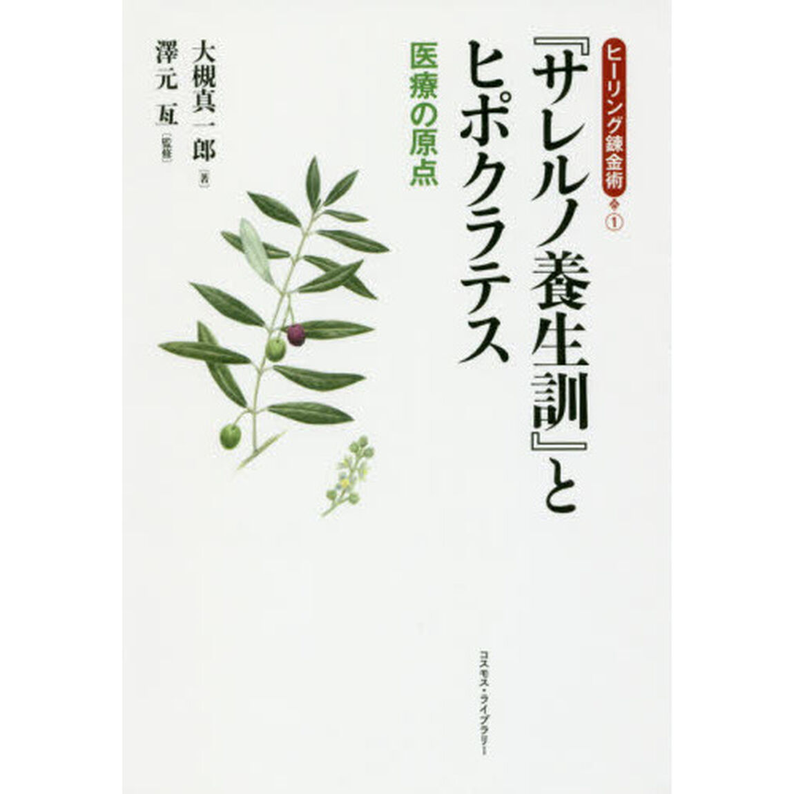『サレルノ養生訓』とヒポクラテス　医療の原点