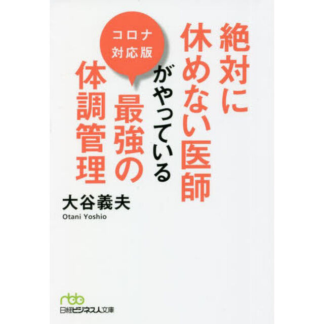 絶対に休めない医師がやっている最強の体調管理「コロナ対応版」