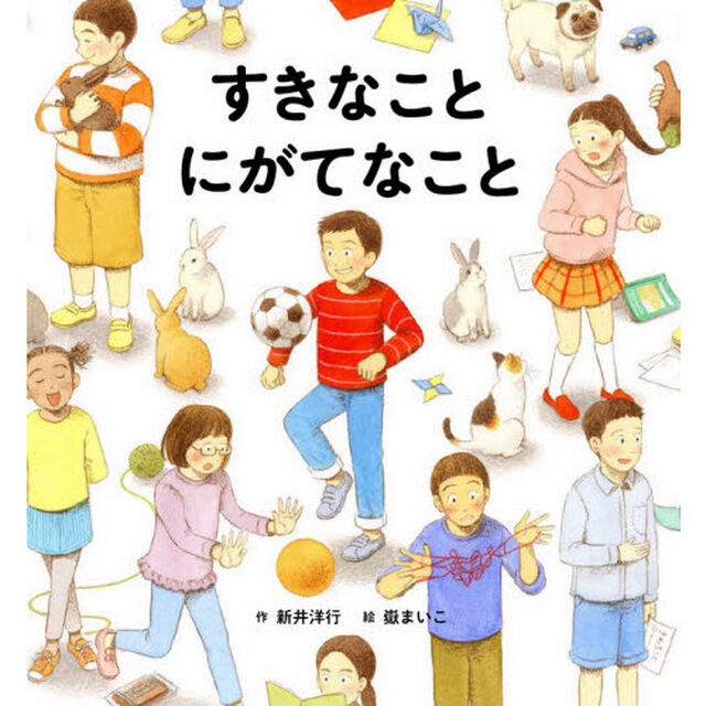 すきなことにがてなこと