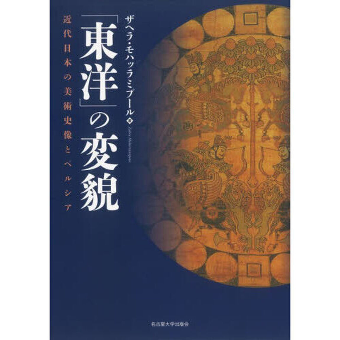 「東洋」の変貌　近代日本の美術史像とペルシア