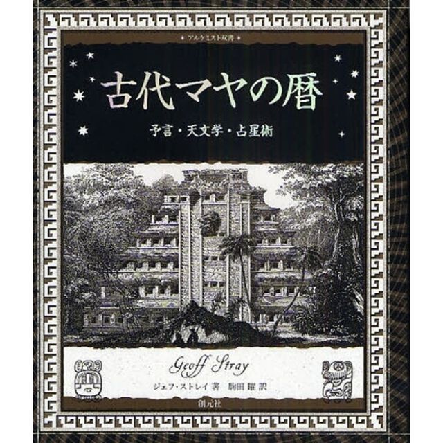 古代マヤの暦　予言・天文学・占星術