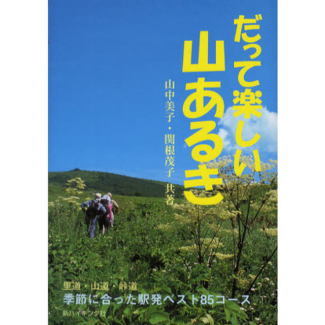 だって楽しい山あるき　季節に合った駅発ベスト８５コース