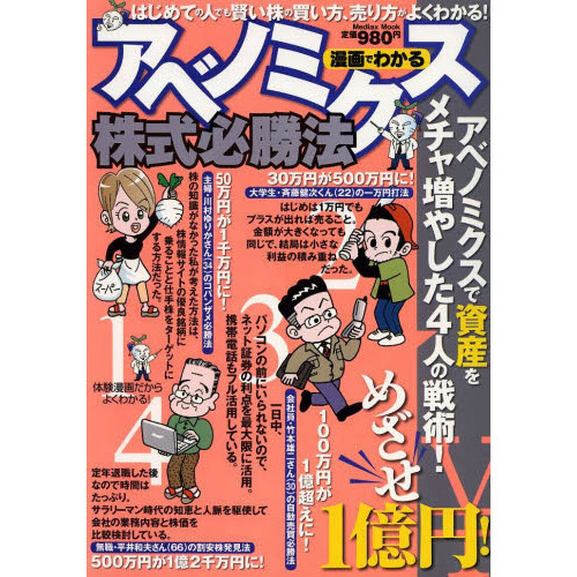 漫画でわかるアベノミクス株式必勝法　体験漫画だからよくわかる！