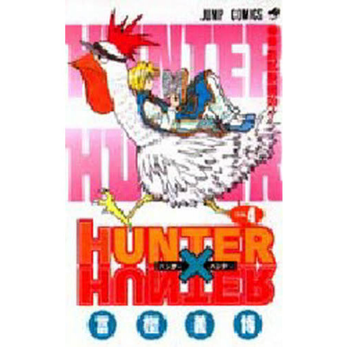 HUNTER&times;HUNTER No.4「最終試験開始！」