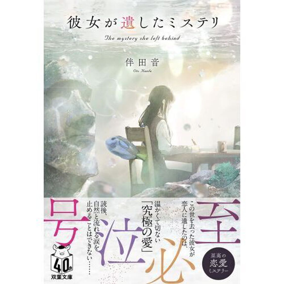 彼女が遺したミステリ