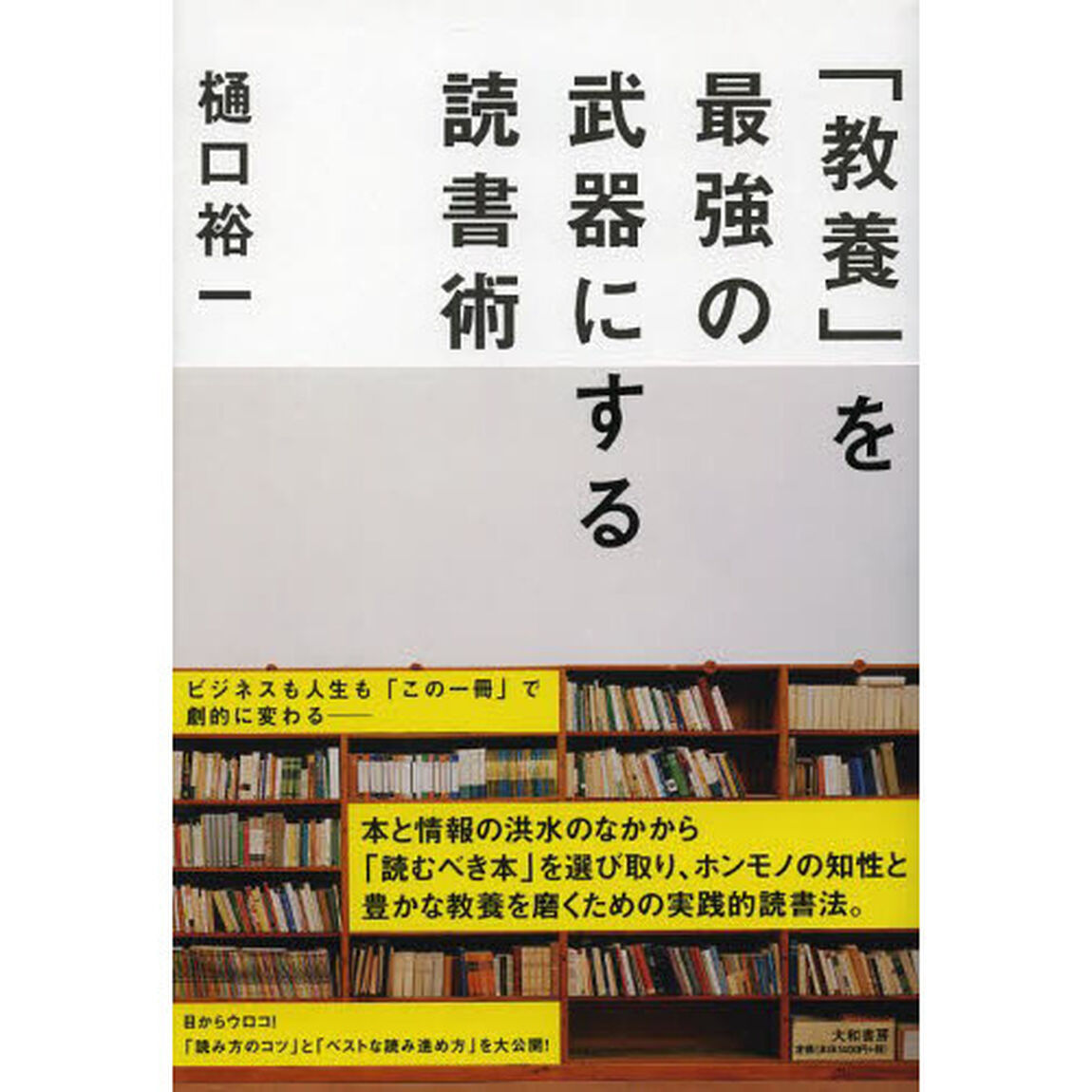 「教養」を最強の武器にする読書術