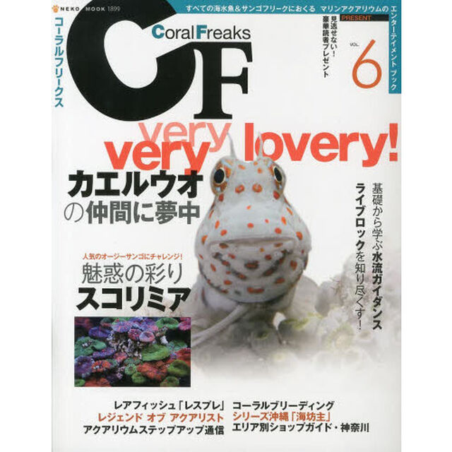 コーラルフリークス　Ｖｏｌ．６「カエルウオの仲間に夢中／魅惑の彩りスコリミア」