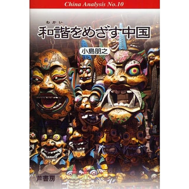 和諧をめざす中国