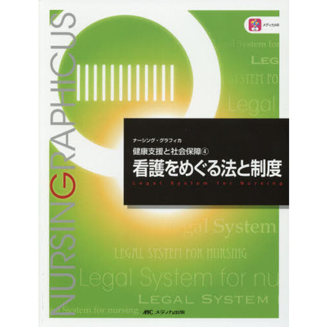 看護をめぐる法と制度「第２版」