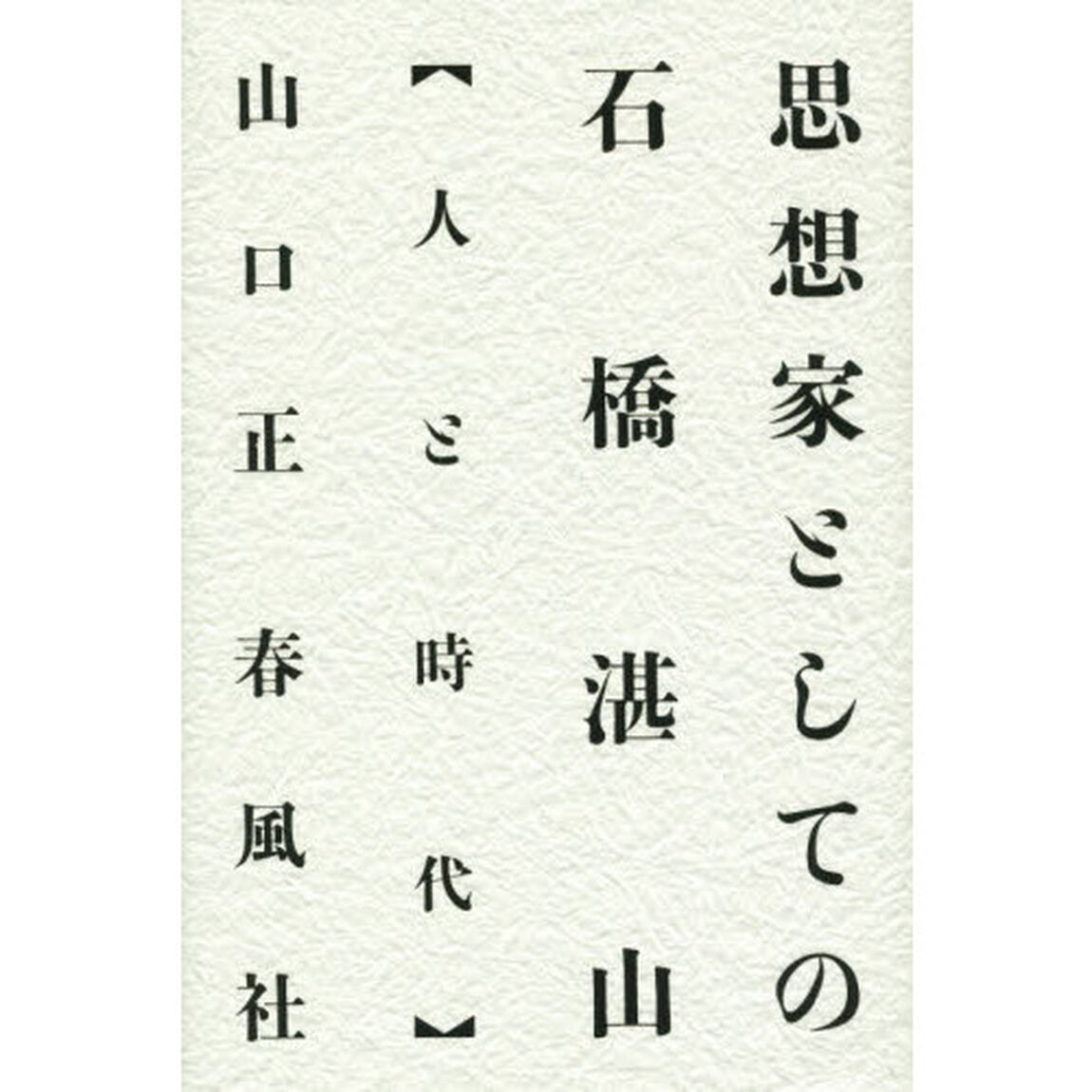 思想家としての石橋湛山　人と時代