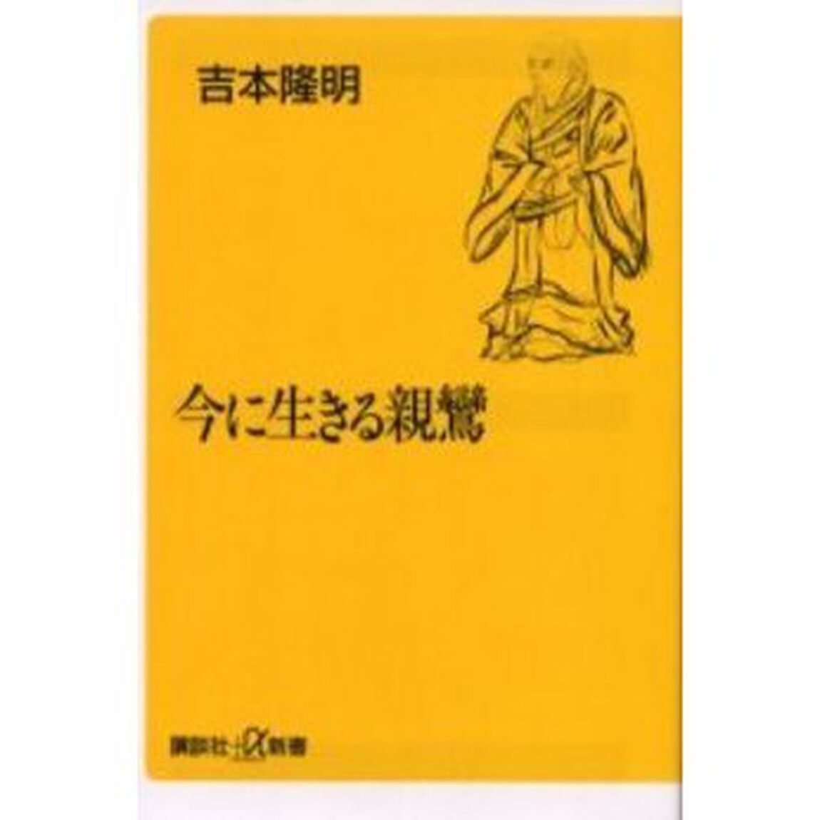 今に生きる親鸞
