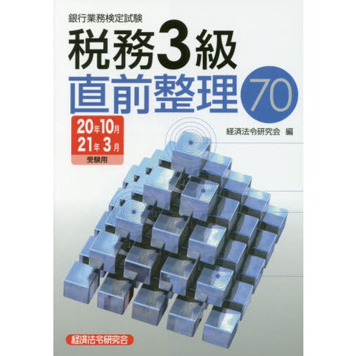 銀行業務検定試験税務３級直前整理７０　２０年１０月２１年３月受験用
