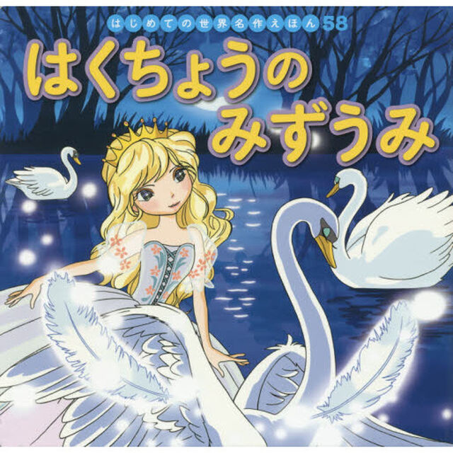 はくちょうのみずうみ