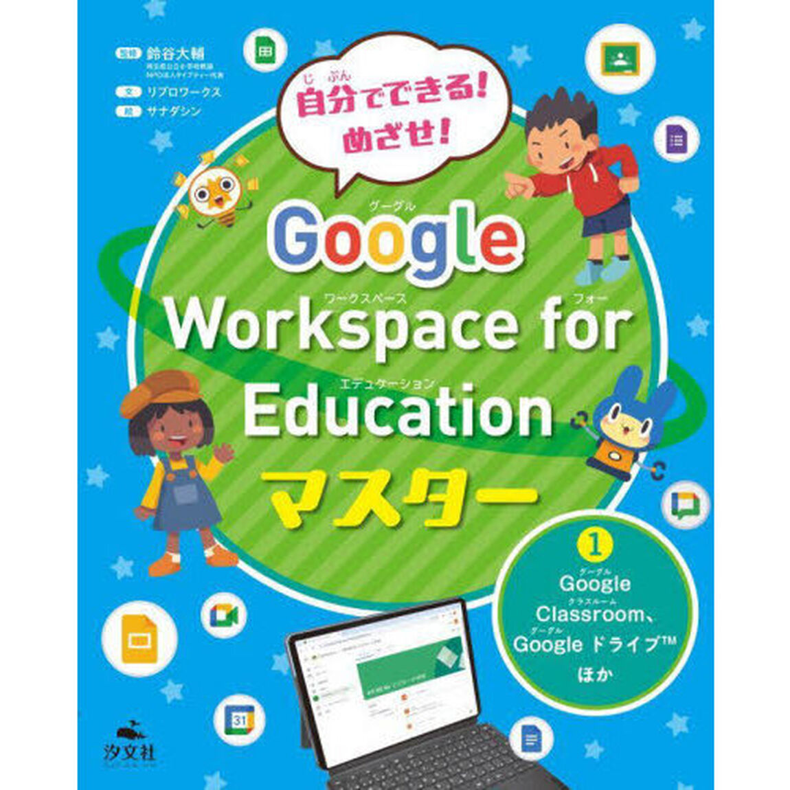 自分でできる！めざせ！Ｇｏｏｇｌｅ　Ｗｏｒｋｓｐａｃｅ　ｆｏｒ　Ｅｄｕｃａｔｉｏｎマスター　１「Ｇｏｏｇｌｅ　Ｃｌａｓｓｒｏｏｍ、Ｇｏｏｇｌｅドライブほか」
