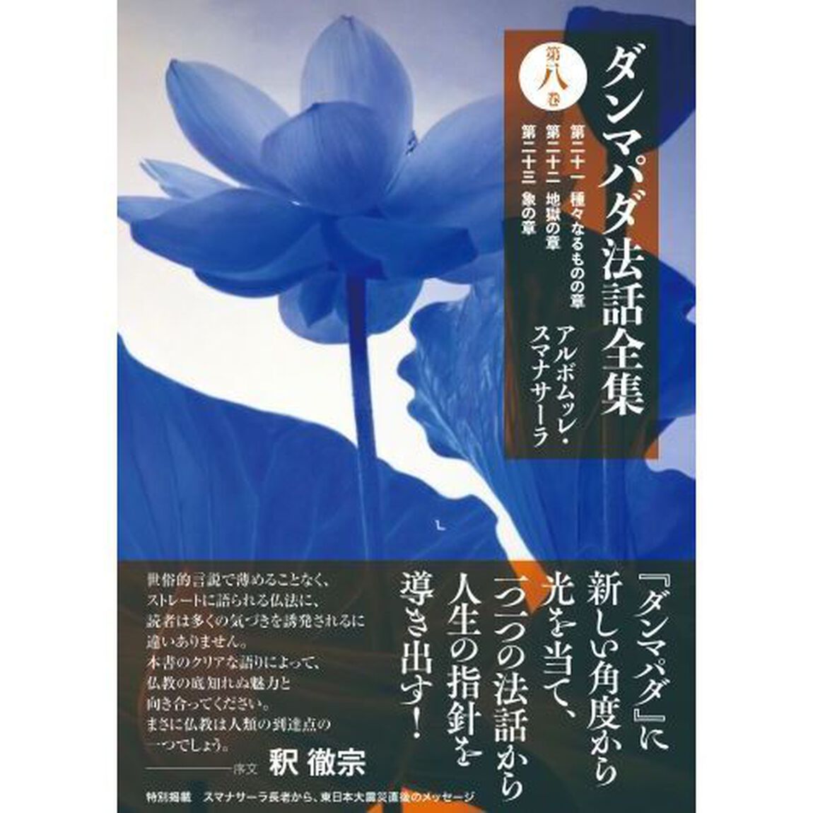ダンマパダ法話全集　第８巻「第二十一種々なるものの章　第二十二地獄の章　第二十三象の章」