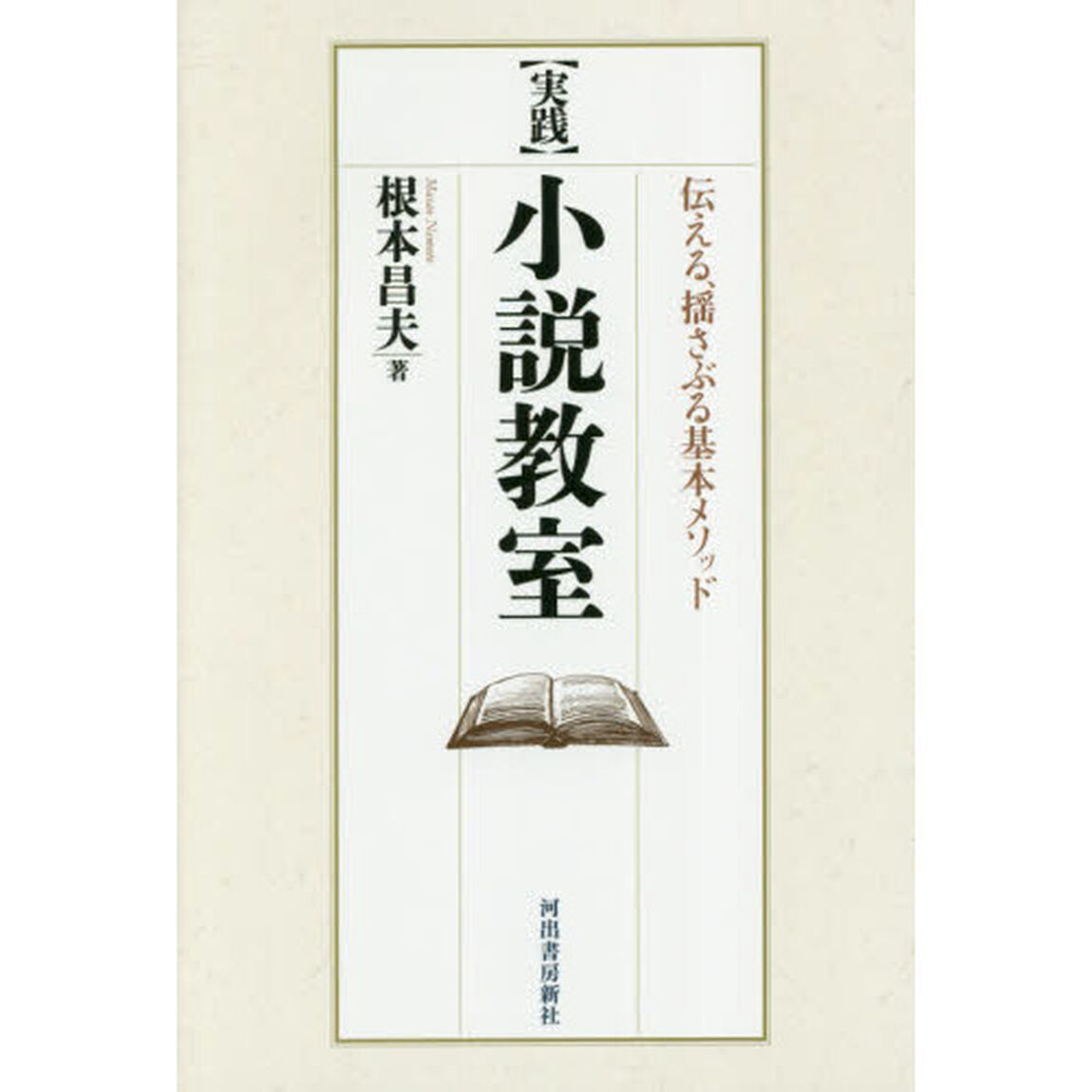 〈実践〉小説教室　伝える、揺さぶる基本メソッド
