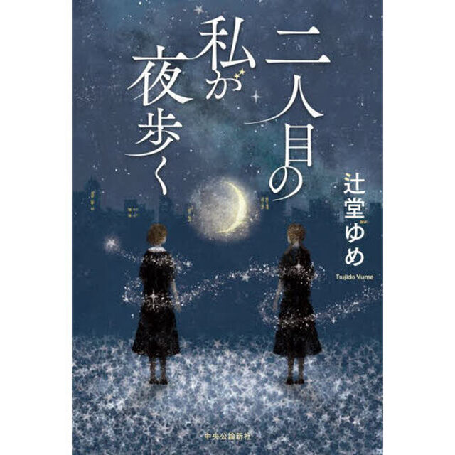 二人目の私が夜歩く
