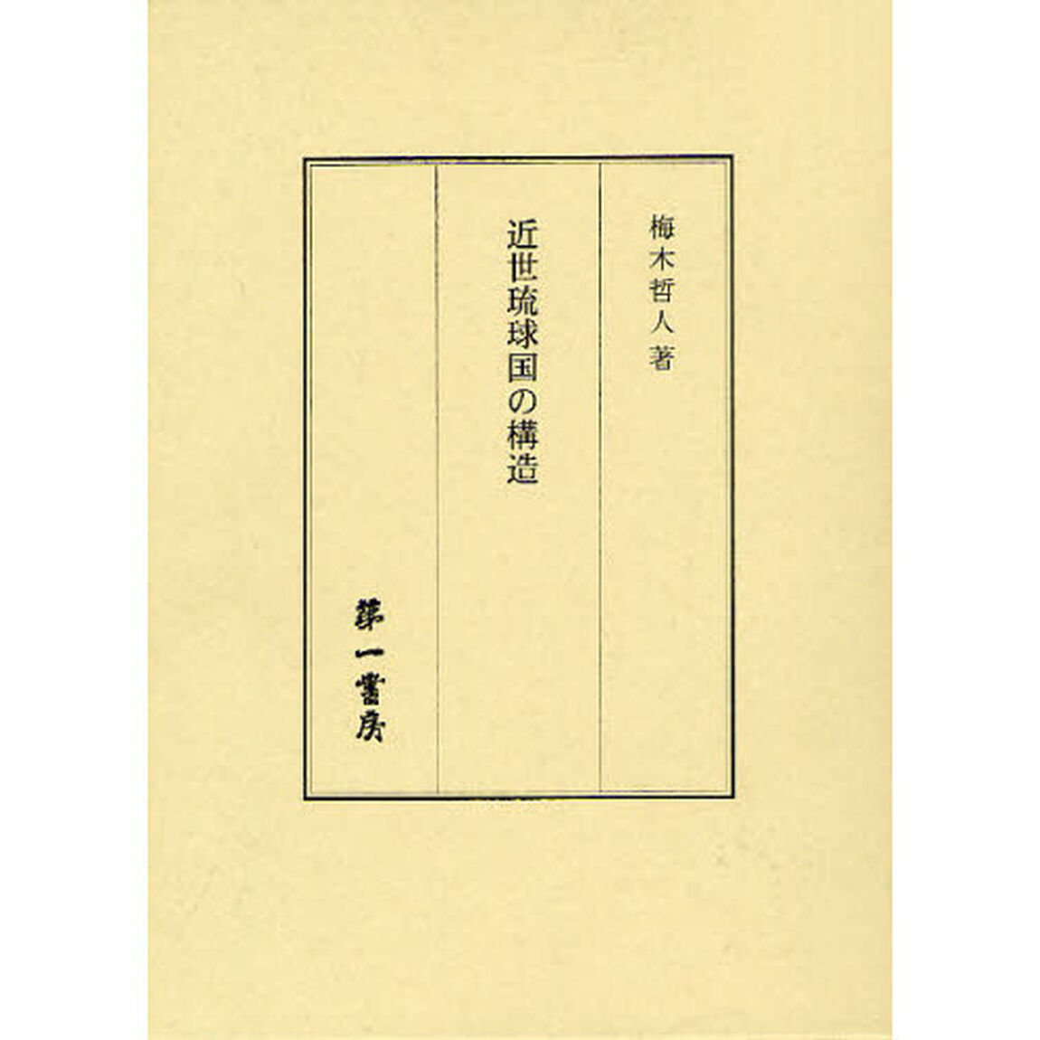 近世琉球国の構造