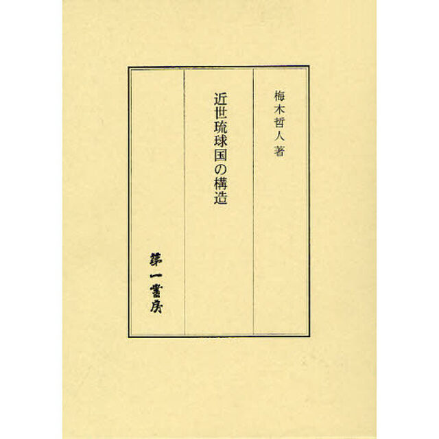 近世琉球国の構造
