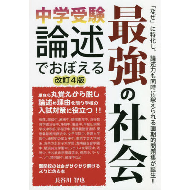 中学受験論述でおぼえる最強の社会「改訂４版」