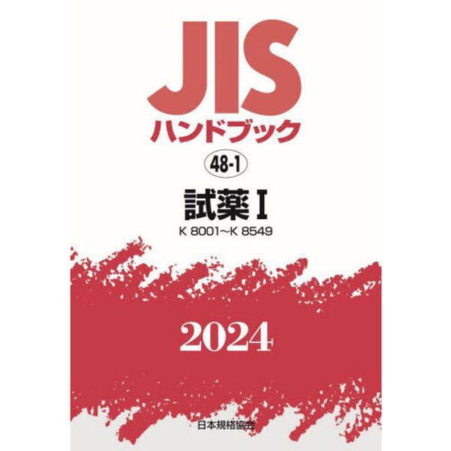 ＪＩＳハンドブック　試薬　２０２４－１「Ｋ８００１〜Ｋ８５４９」