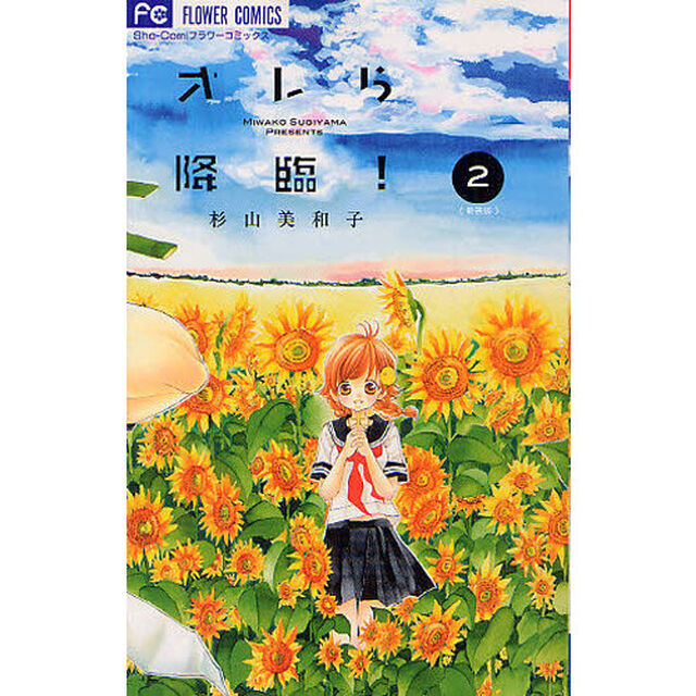 新装版　オレら降臨！　　　２