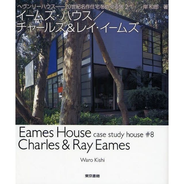 イームズ・ハウス／チャールズ＆レイ・イームズ