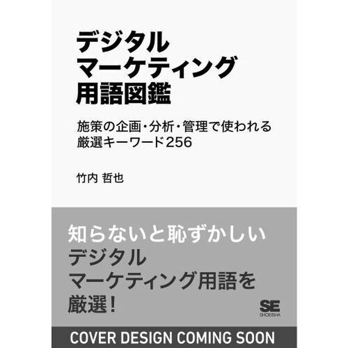 デジタルマーケティング用語図鑑　施策の企画・分析・管理で使われる厳選キーワード２５６