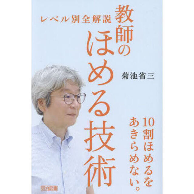 教師のほめる技術　レベル別全解説