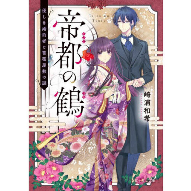 帝都の鶴　優しき婚約者と薔薇屋敷の謎