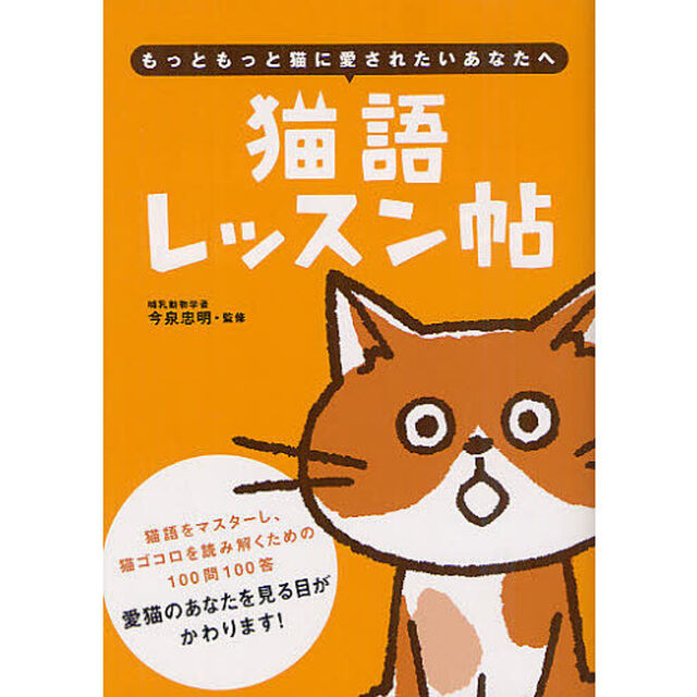 猫語レッスン帖　もっともっと猫に愛されたいあなたへ