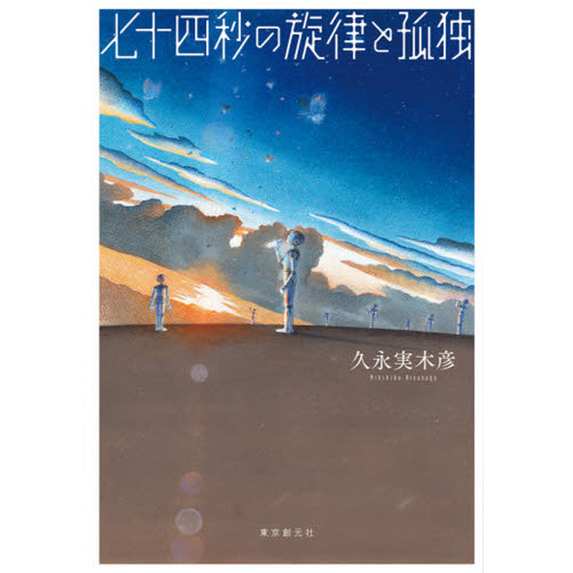 七十四秒の旋律と孤独　Ｉｎ　Ｙｏｕｒ　Ｂｌｕｅ　Ｅｙｅｓ　ａｎｄ　Ｔｈｅ　Ｍａ．Ｈｕ．Ｃｈｒｏｎｉｃｌｅｓ