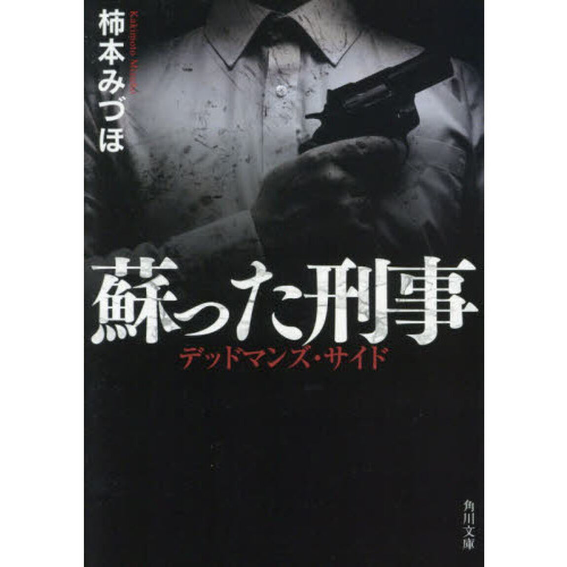 蘇った刑事　デッドマンズ・サイド