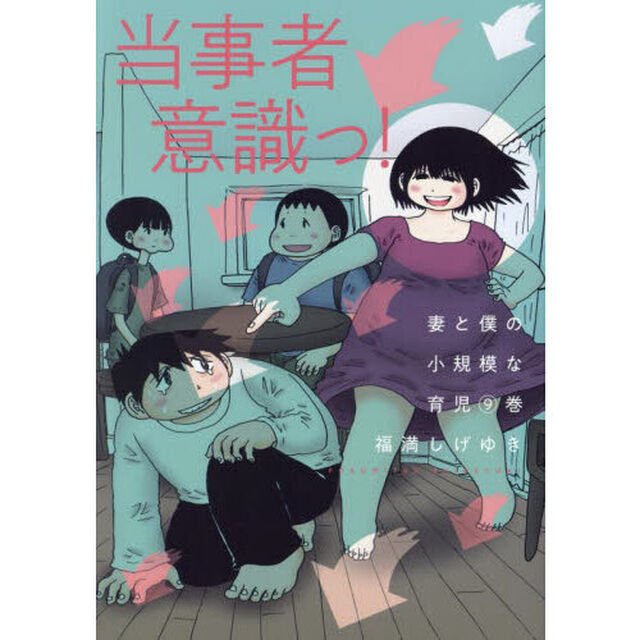 妻と僕の小規模な育児　９