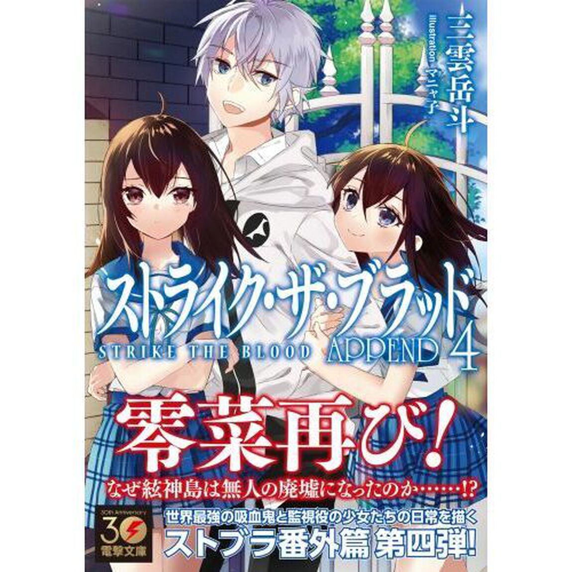 ストライク・ザ・ブラッド　ＡＰＰＥＮＤ４