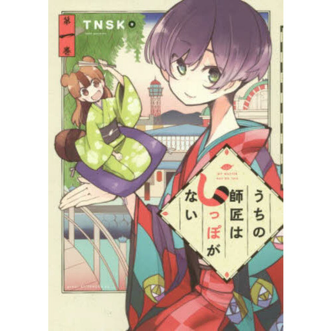 うちの師匠はしっぽがない　１