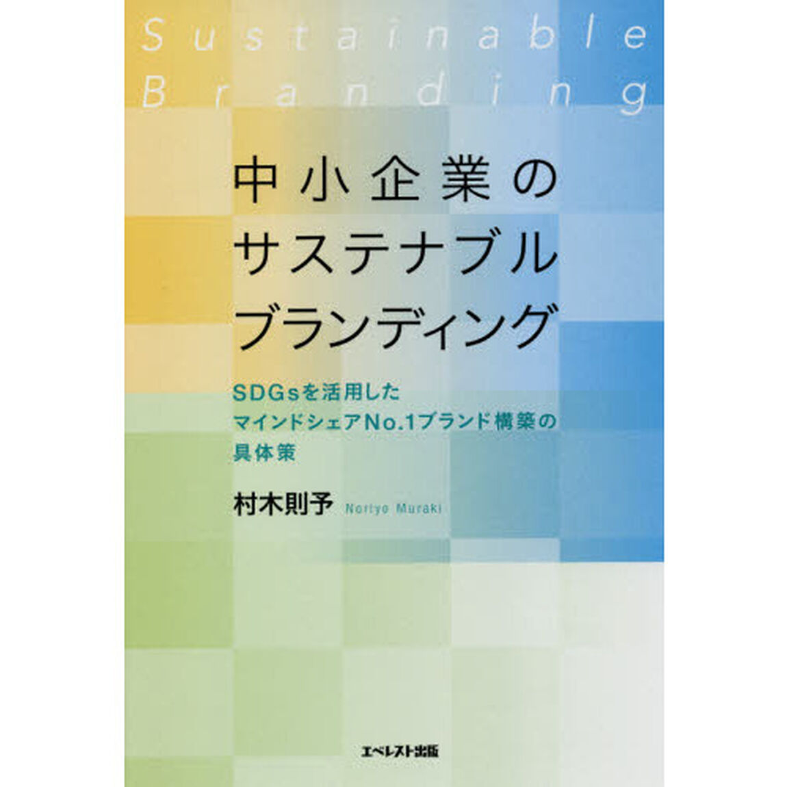 中小企業のサステナブルブランディング　ＳＤＧｓを活用したマインドシェアＮｏ．１ブランド構築の具体策