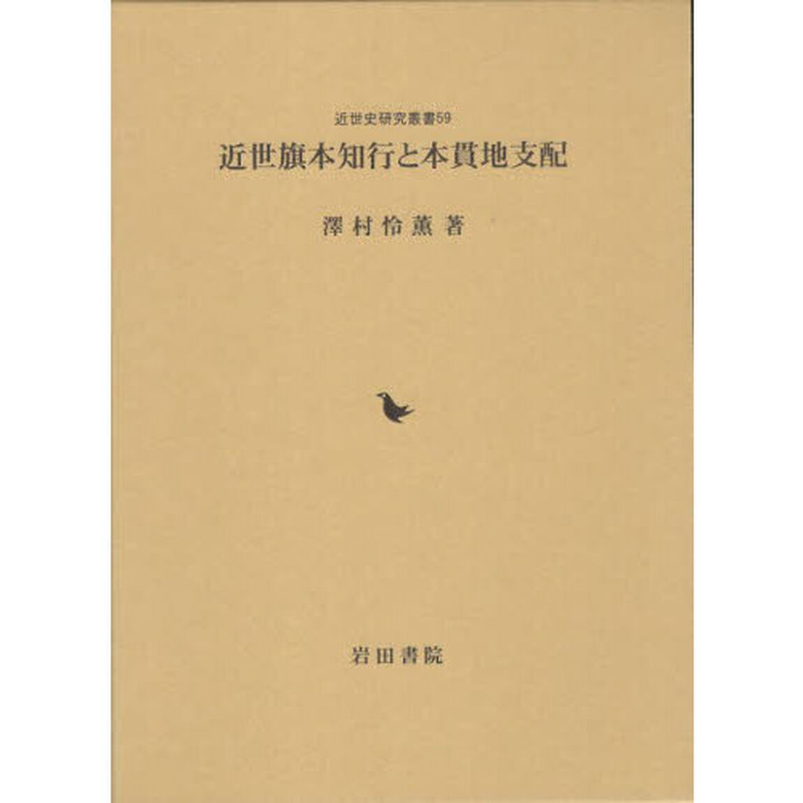 近世旗本知行と本貫地支配