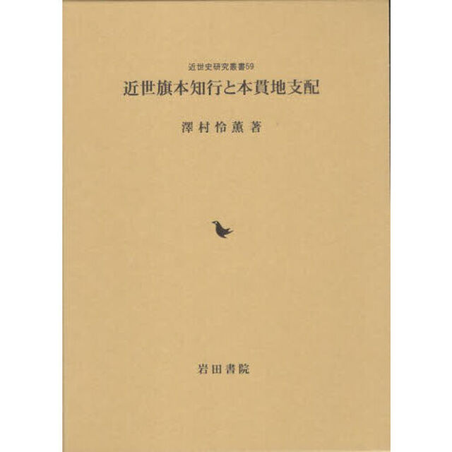 近世旗本知行と本貫地支配