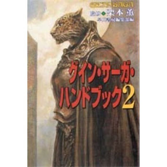 グイン・サーガ・ハンドブック　２