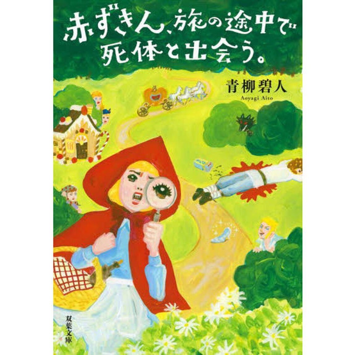 赤ずきん、旅の途中で死体と出会う。