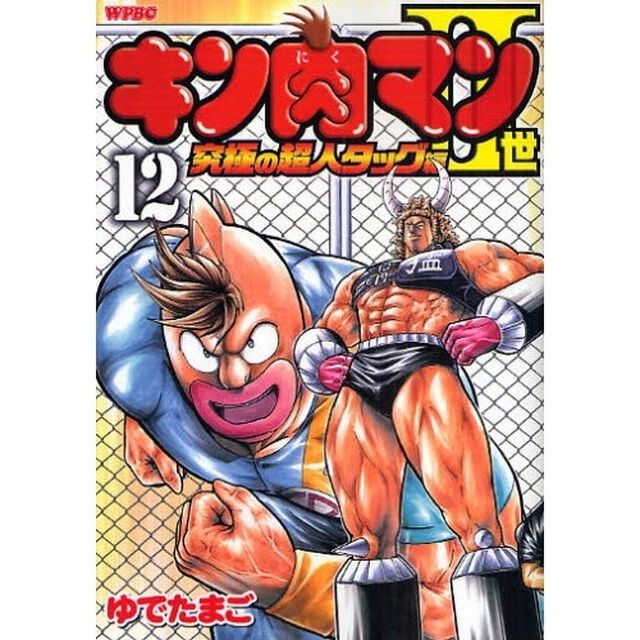 キン肉マン2世 究極の超人タッグ編 12