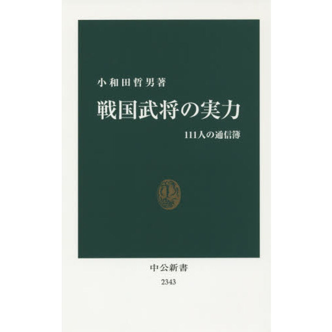 戦国武将の実力　１１１人の通信簿