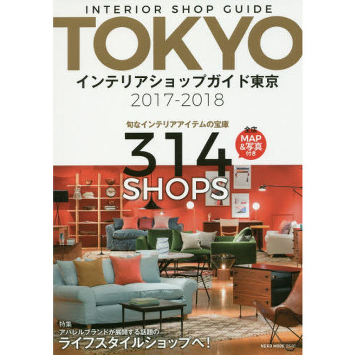 インテリアショップガイド東京　２０１７－２０１８